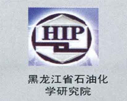 黑龍江省石油化學研究院