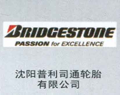 沈陽普利司通輪胎有限公司