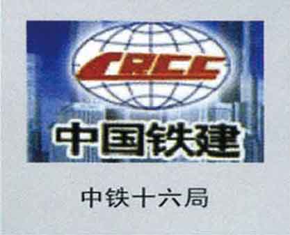 中鐵十六局